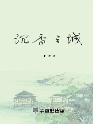 cover image of 沉香之城